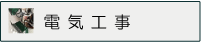 空調工事