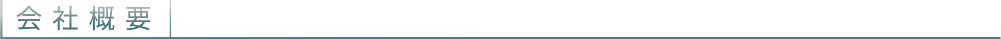 会社概要