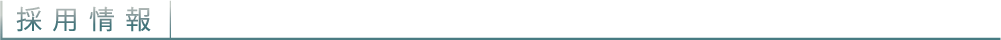 採用情報