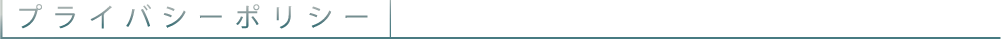 プライバシーポリシー